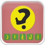 ألغاز وفوازير للأذكياء