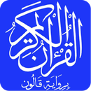 القرآن الكريم رواية قالون APK