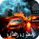 اسطورة الطارة - جديد APK