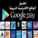 المواقع الالكترونية التربوية APK