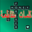 وصلة الكلمات المتقاطعة 2017-APK