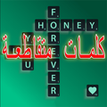 وصلة الكلمات المتقاطعة 2017
