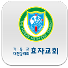 효자교회 icon