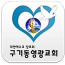 구기동영광교회 APK