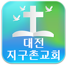 대전지구촌교회-교회 APK