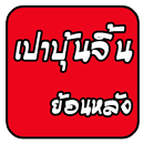 เปาบุ้นจิ้นย้อนหลัง APK