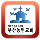 부산동현교회 - 동현교회 - 교회 APK