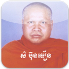 សំ​ ប៊ុនធឿន icon