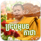 ព្រះធម្មបទគាថា icono