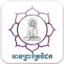 ស្តាប់ព្រះត្រៃបិដក៤ APK