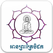 ស្តាប់ព្រះត្រៃបិដក៤