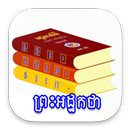 គម្ពីរព្រះអដ្ឋកថា APK