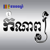 Khmer Poem Books APK