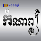 Khmer Poem ícone