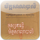 ទស្សនាវដ្តីមិត្តសាលាបាលី APK
