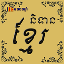 Khmer Buddhism Tales APK