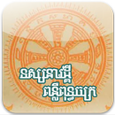 ទស្សនាវដ្តីពន្លឺពុទ្ធចក្រ APK