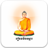 រៀនធម៌នមស្ការ