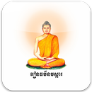 រៀនធម៌នមស្ការ APK