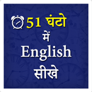 51 Ghanto me English Sikhe APK