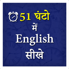 51 Ghanto me English Sikhe ไอคอน