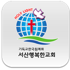 서산행복한교회 icon