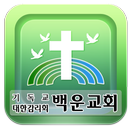 백운교회 APK