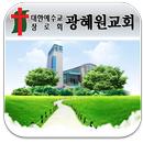 광혜원교회-대한예수교장로회-교회 APK