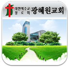광혜원교회-대한예수교장로회-교회 アイコン