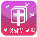 보성남부교회 APK