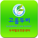 고움두비 두피탈모센터 APK