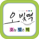 오빚떡 APK