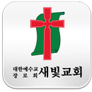 새빛교회 APK