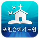 포천은혜기도원 APK