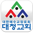 대청교회 icon