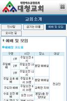 대청교회 screenshot 3