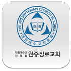 원주장로교회 图标