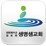 생명샘교회 icon