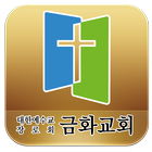 금화교회 icon