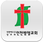 인천벧엘교회 أيقونة