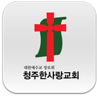 청주한사랑교회-대한예수교장로회-교회 आइकन