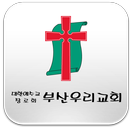 부산우리교회 APK