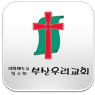 부산우리교회 أيقونة