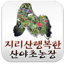 지리산행복한산야초농장 APK