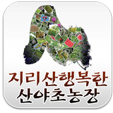 지리산행복한산야초농장 icône