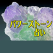 パワーストーン占い◆聖石開運術