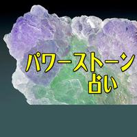 パワーストーン占い◆聖石開運術 الملصق