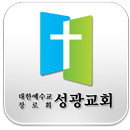 성광교회 APK