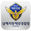 남해해양경찰청(신우회)