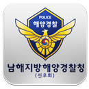 남해해양경찰청(신우회) APK